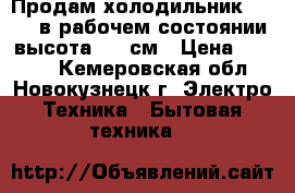 Продам холодильник stinol в рабочем состоянии высота 185 см › Цена ­ 3 000 - Кемеровская обл., Новокузнецк г. Электро-Техника » Бытовая техника   